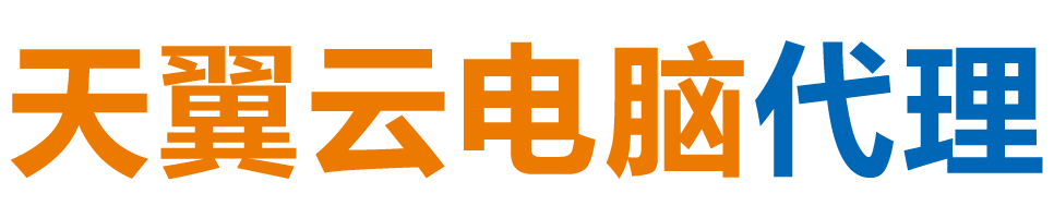 柳州天翼云电脑 / 柳州云桌面